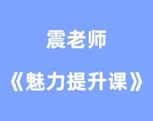 震老师《魅力提升课》-田宇情感缘