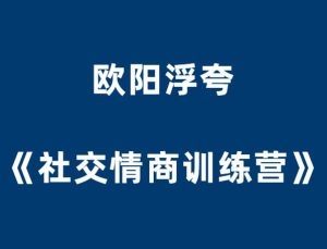 欧阳浮夸《社交情商训练营》-田宇情感缘