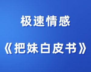 极速情感《把妹白皮书》-田宇情感缘