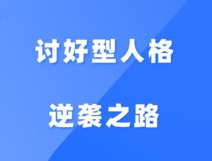 雨老师《讨好型人格的逆袭之路》-田宇情感缘