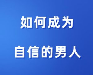 情感导师《如何成为一个自信的男人》-田宇情感缘